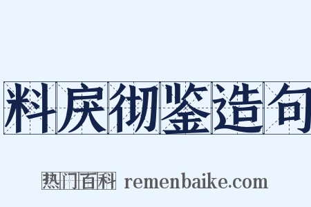 料戾彻鉴造句是什么意思的图片